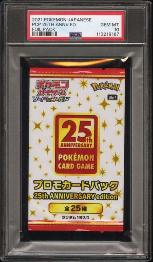PSA10最高評価】ポケモンカード 25thプロモパック 未開封パック鑑定品