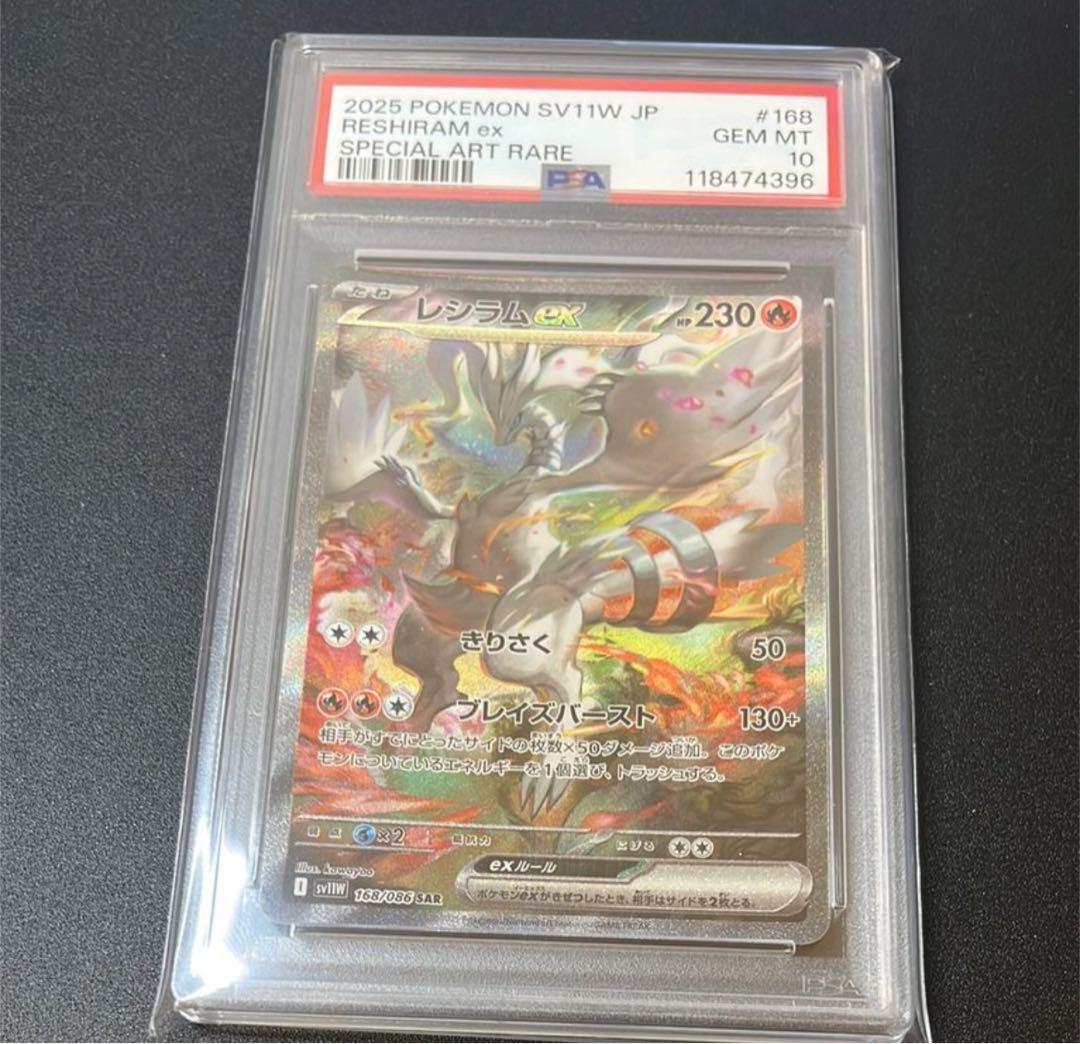 PSA10 レシラムex SAR