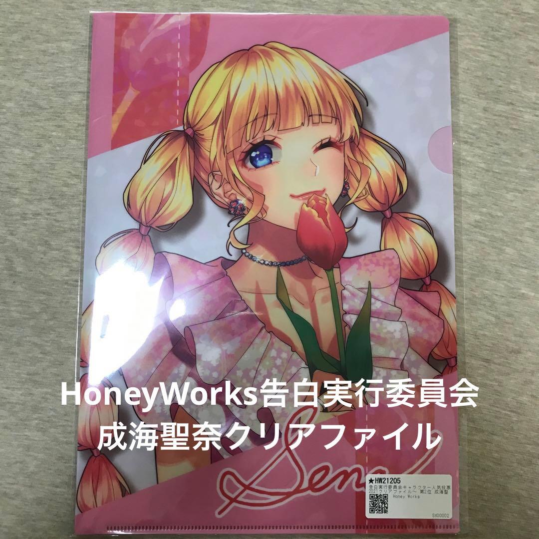 HoneyWorks（ハニーワークス）告白実行委員会 成海聖奈クリアファイル
