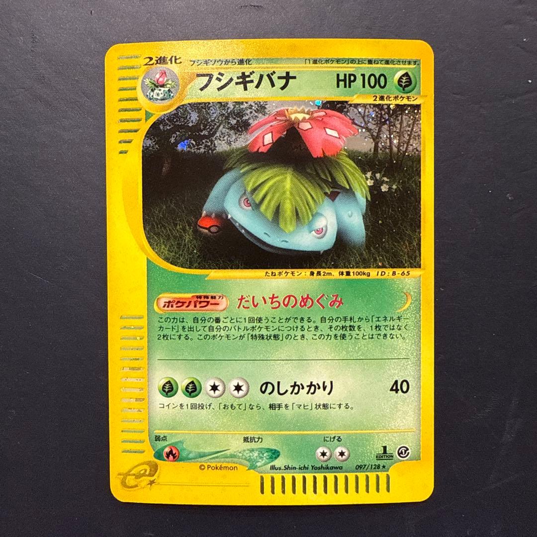 フシギバナ ★ 第1弾基本拡張パック 097/128 カードe PSA8鑑定済〕フシギバナ(カードe/1ED)【-】{065/128}