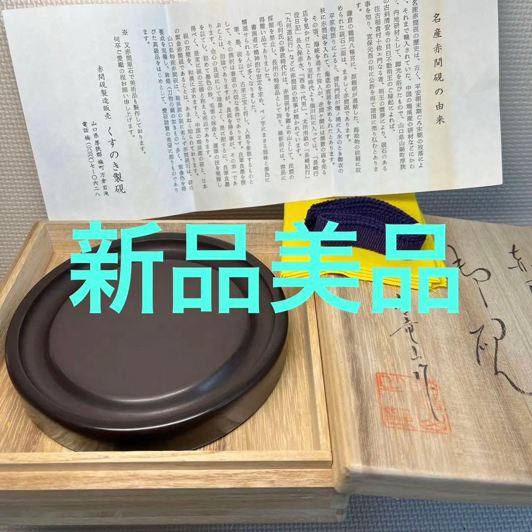 ⭕️赤間硯　桐共箱入　新品美品　満月研　眞丁寧品　くすのき製硯　下井百合昭　昭竜山 2026年最新】赤間硯 昭竜山の人気アイテム - メルカリ