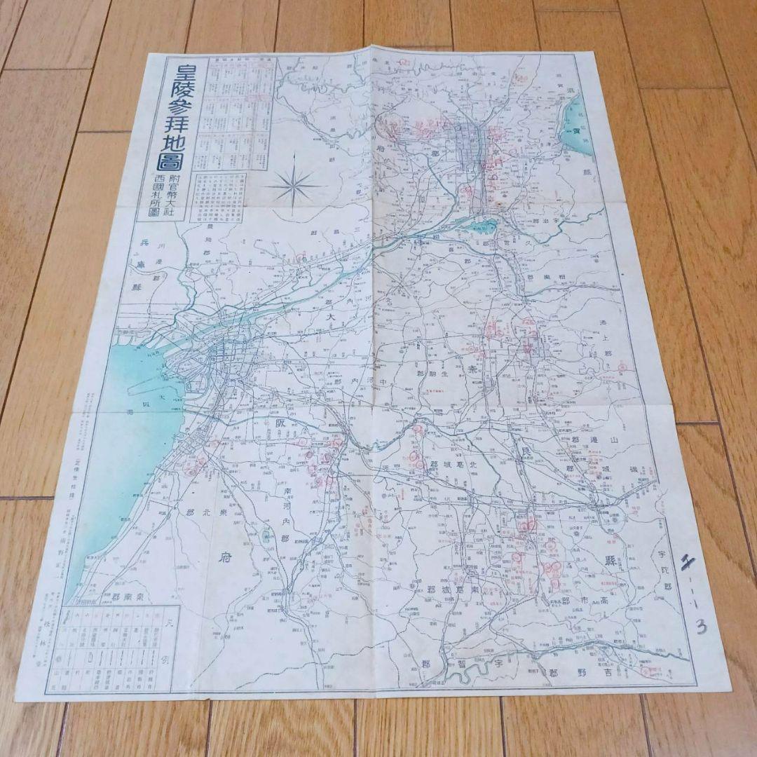 レア！昭和初期　皇陵参拝地図　昭和9年　ポスター 昭和 初期 戦前 戦争 地図 引き札 彩色「小学 年鑑 販売 広告 大判