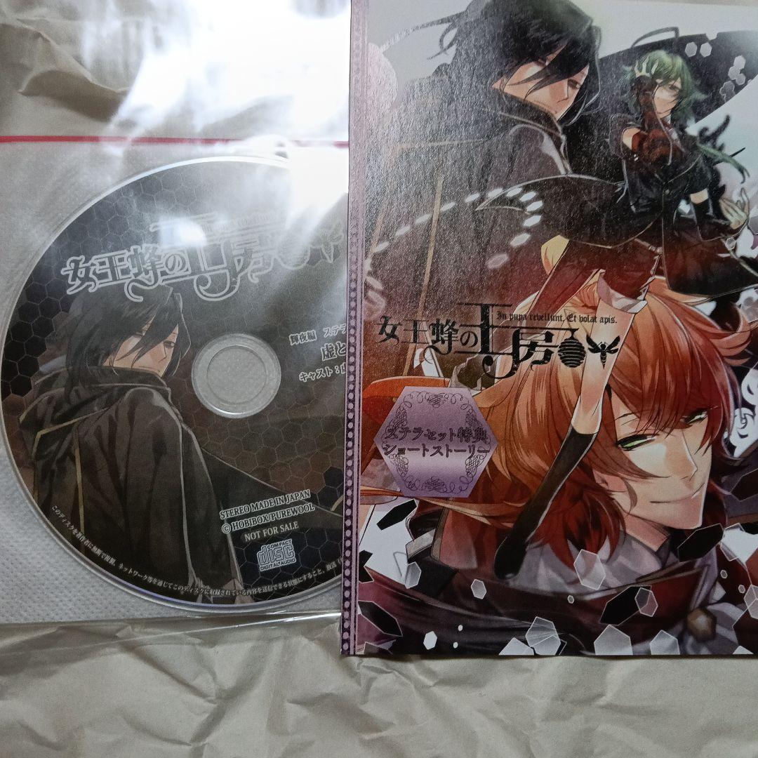 女王蜂の王房 輝夜編 ステラワース特典セット SS冊子とドラマCD 虚