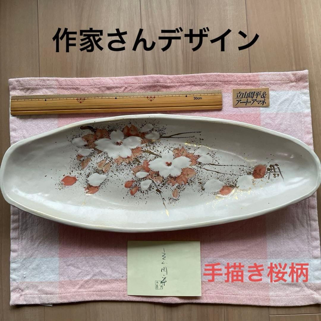 陶芸作家 立山周平デザイン 手描き和風桜柄 大皿長皿お寿司皿