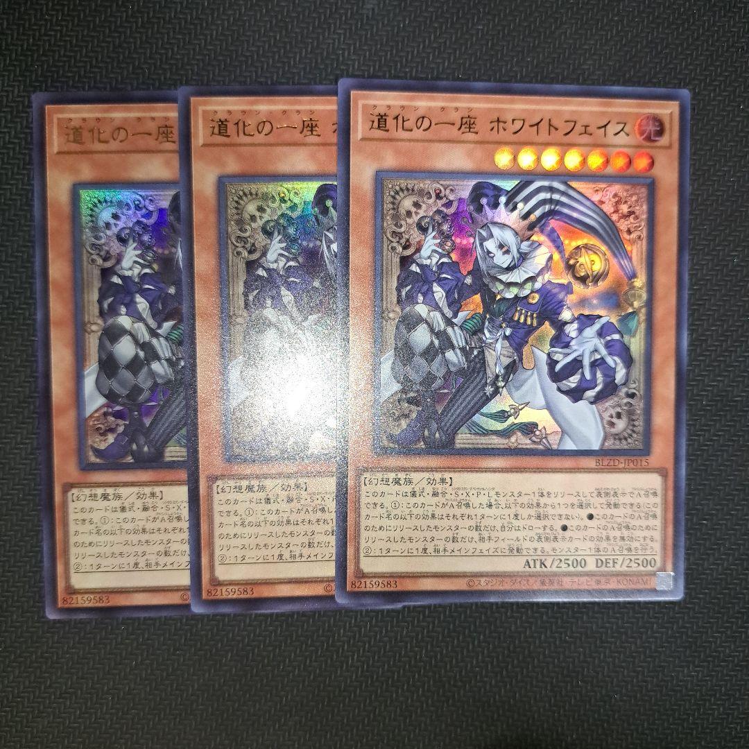 遊戯王 道化の一座ホワイトフェイス クラウンクラン ウルトラレア 3枚