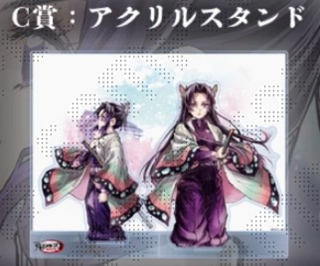 鬼滅の刃 C106 「繋ぐ」「しのぶとカナエ」 C賞 アクリルスタンド
