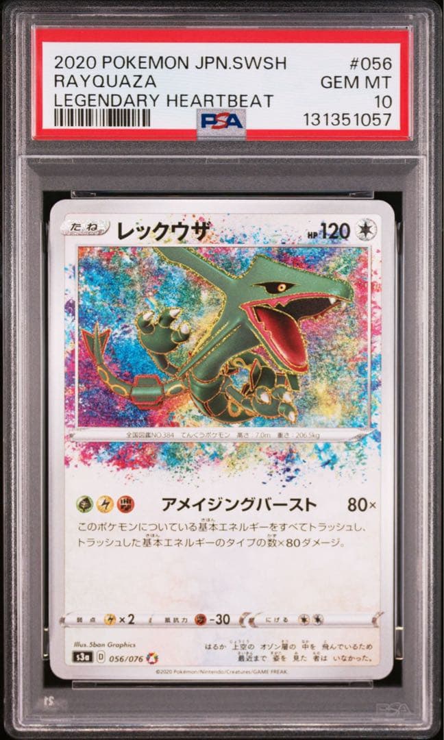 レックウザ A S3a 伝説の鼓動 056/076 アメイジングレア　PSA10 PSA10鑑定済〕レックウザ【A】{056/076}