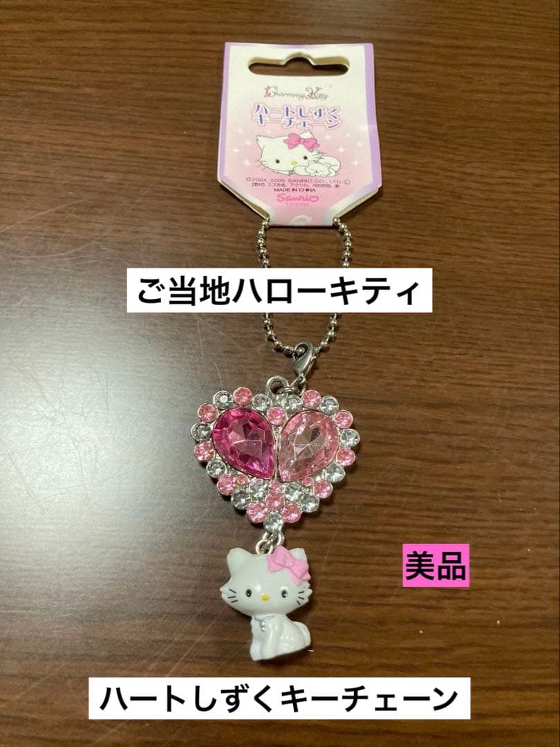 希少 激レア 新品 ご当地 ハローキティ ハート しずく キーチェーン