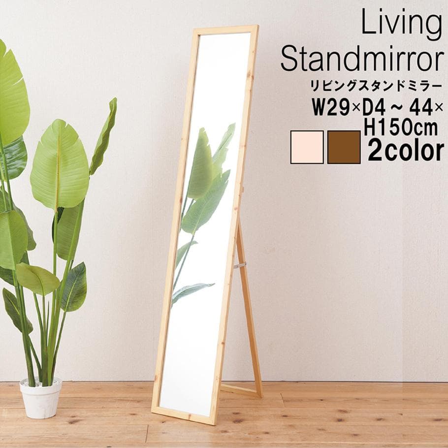 【新品・送料無料】天然木ナチュラルなリビングスタンドミラー幅29ｃｍ 楽天市場】スタンドミラー 全身 木枠 飛散防止 45×147cm （ 姿見 鏡