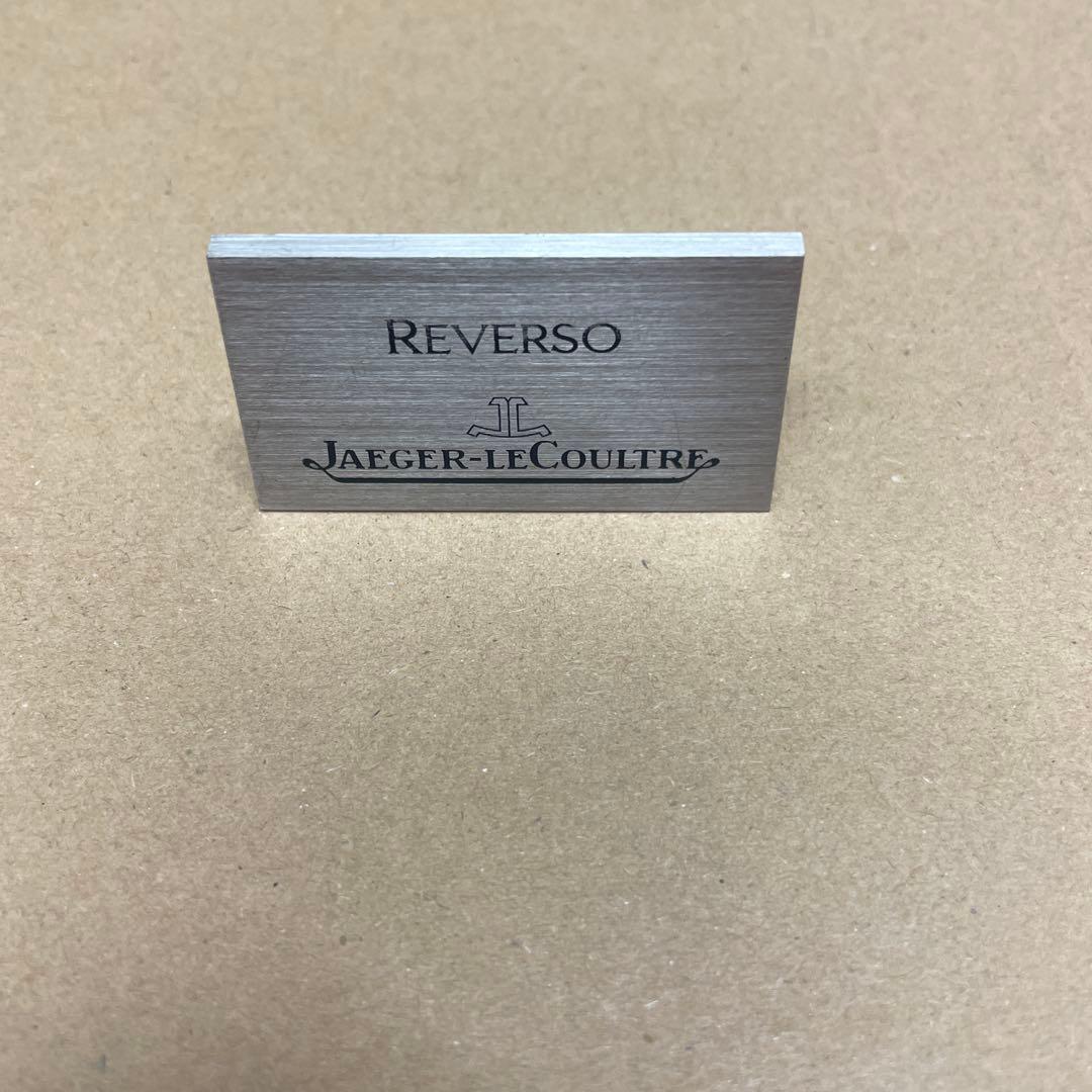 非売品ジャガールクルト　レベルソネームはプレート国内代理店品 世界限定150本。ジャガー・ルクルト「レベルソ」買い取りさせて