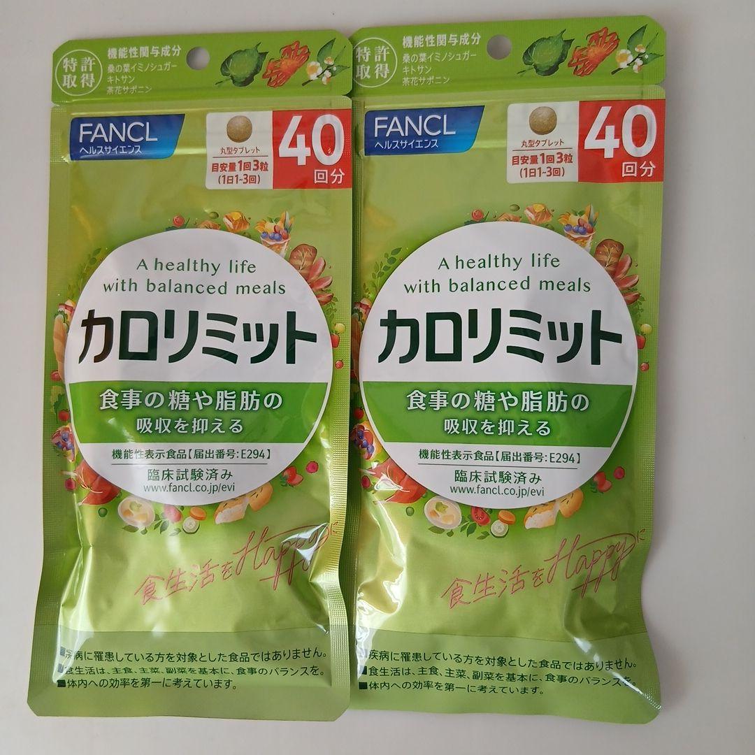 FANCL(ファンケル) カロリミット 40回分2袋セット - メルカリ