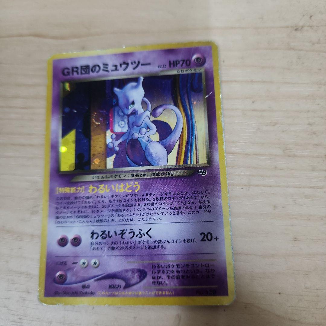 GR団のミュウツー_「ポケモンカードGB2 GR団参上！」 おまけカード 2026年最新】Pokemon Card Game カード名：GR団のミュウツー ポケモン