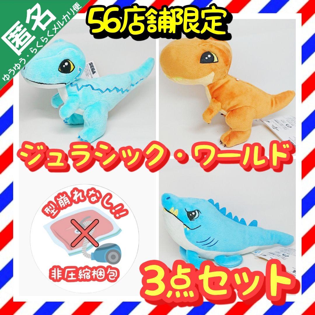 希少】ジュラシック・ワールド ぬいぐるみ ～にくしょく～【3点セット