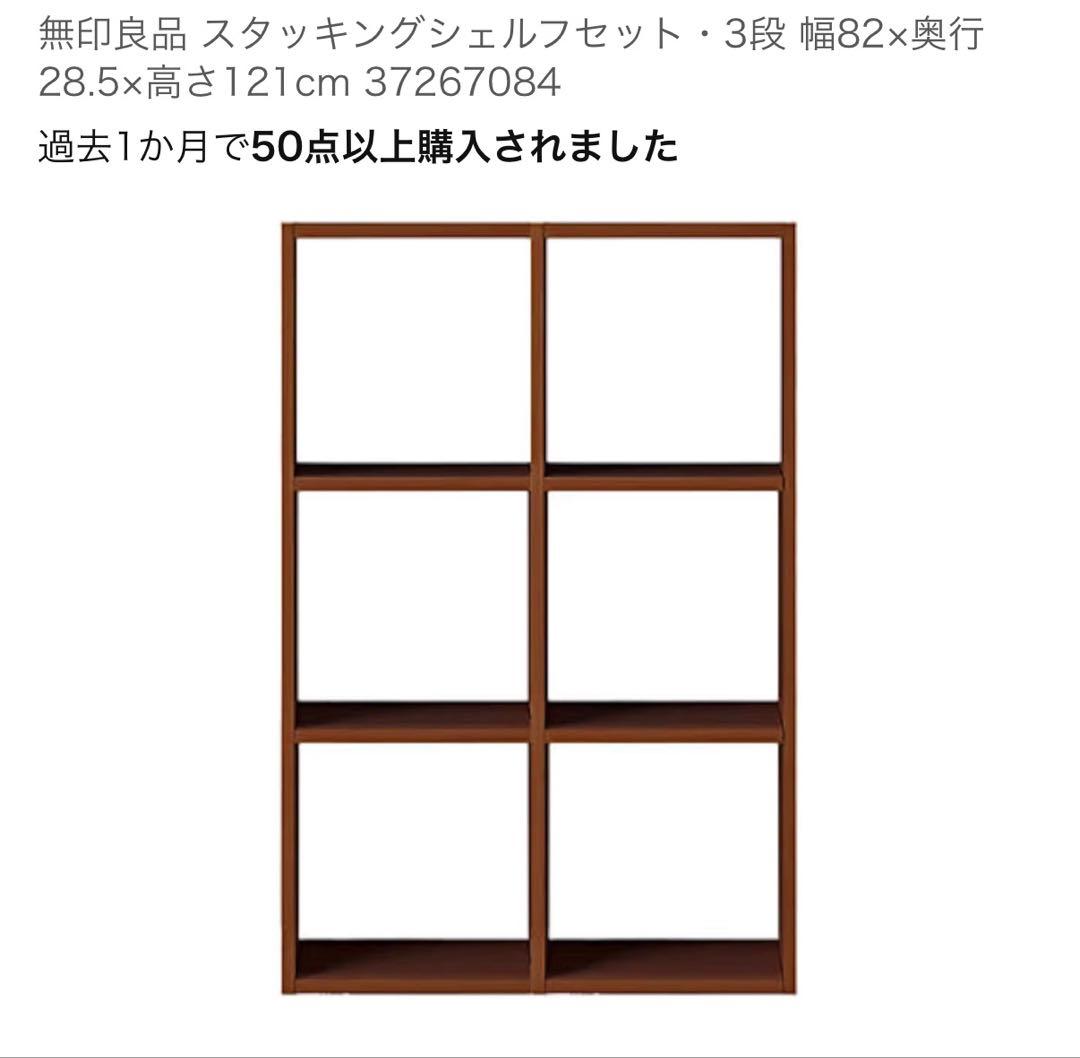 milk tea様　無印 スタッキングシェルフ ウォールナット3✖️2 スタッキングシェルフ・ワイド・3段・ウォールナット材 | 無印良品