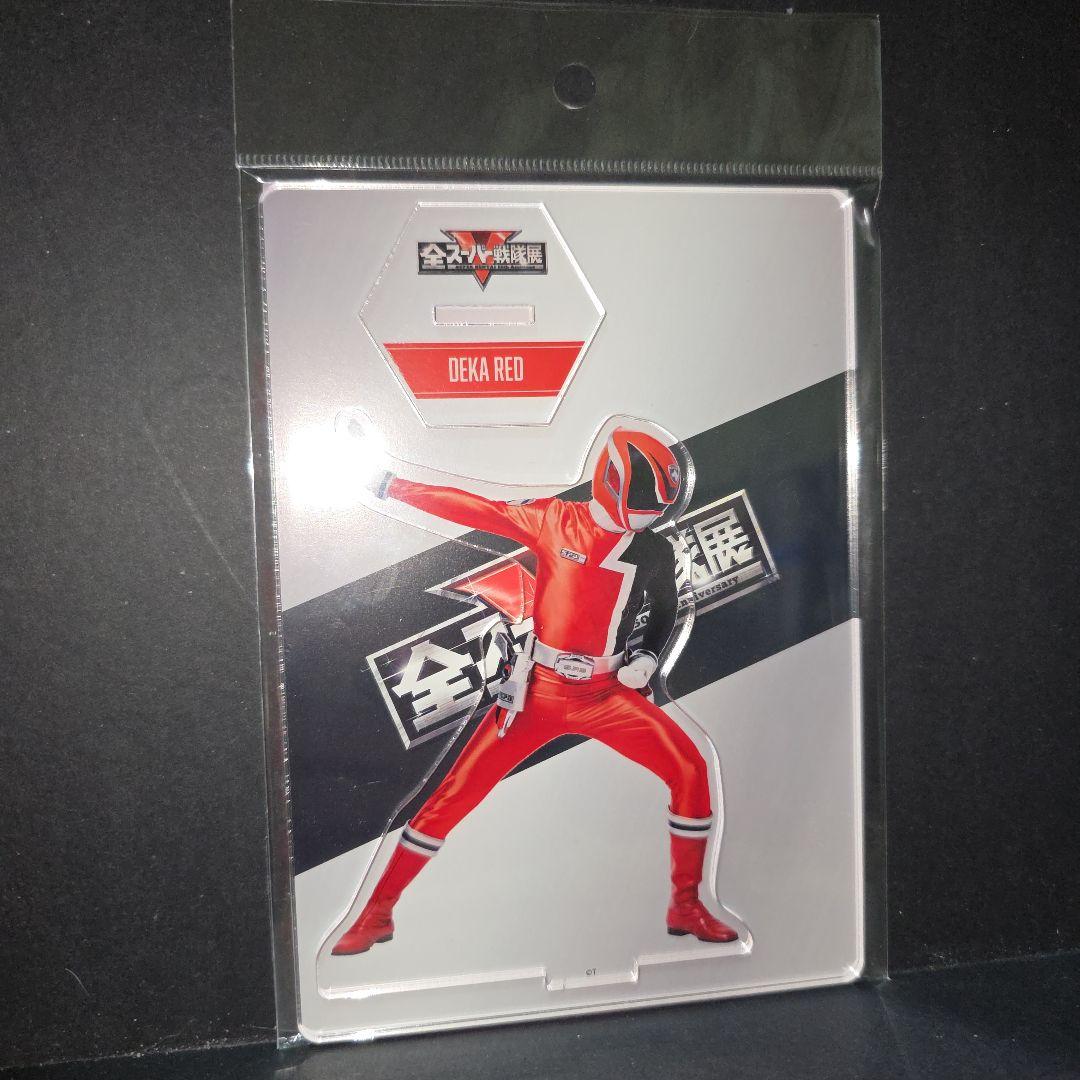 全スーパー戦隊展 アクリルスタンド 特捜戦隊デカレンジャー