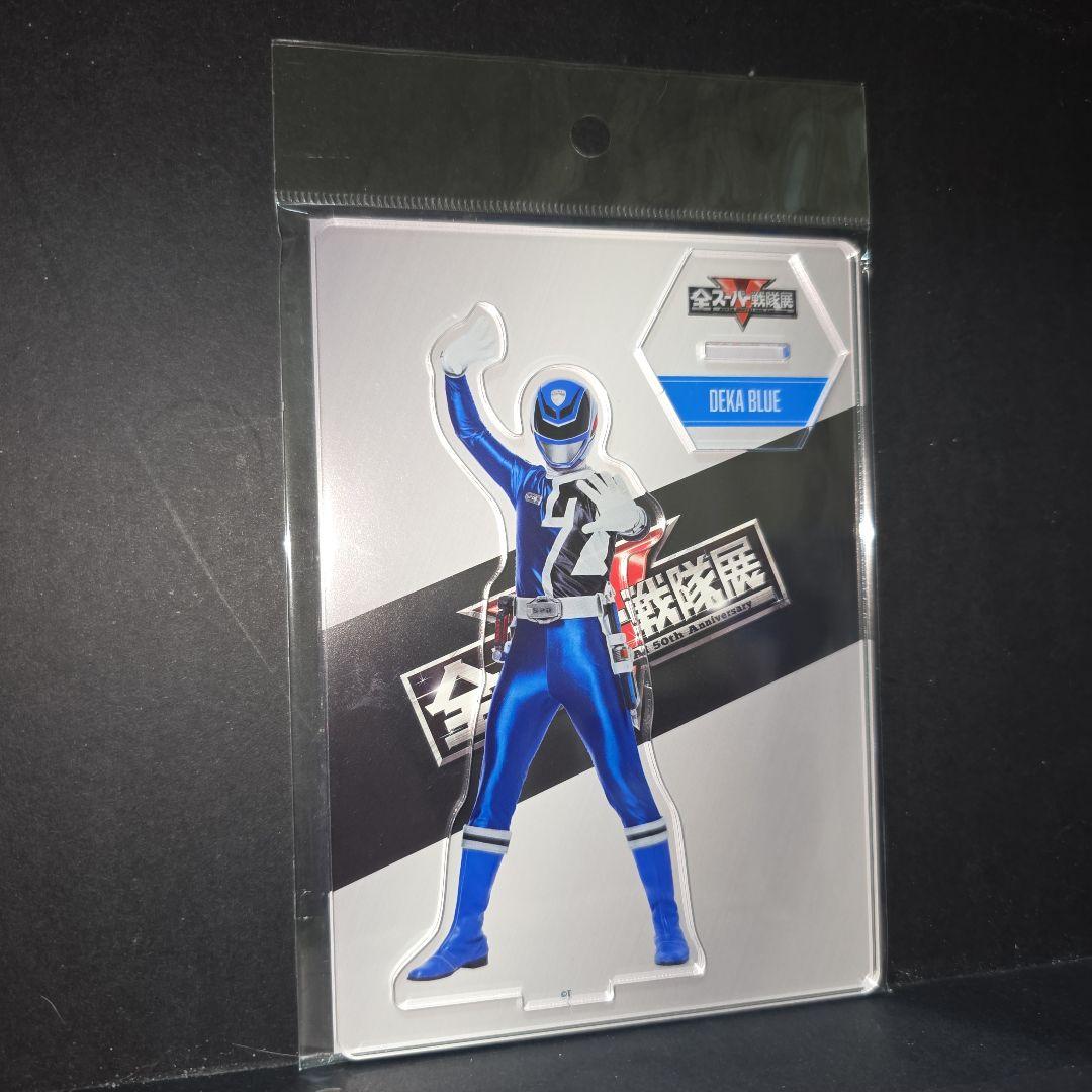 全スーパー戦隊展 アクリルスタンド 特捜戦隊デカレンジャー