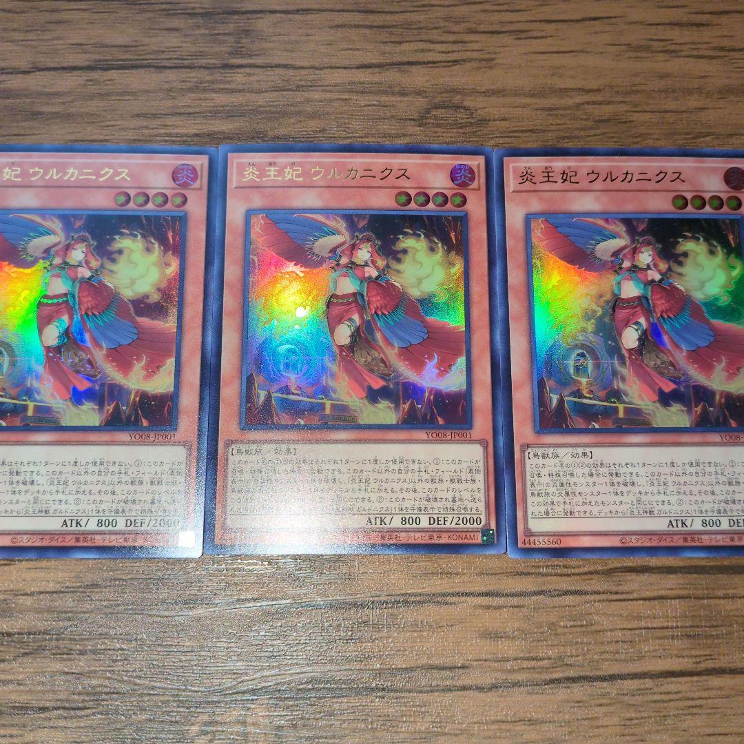 炎王妃ウルカニクス ウルトラレア 3枚セット スネークアイ 炎王デッキ