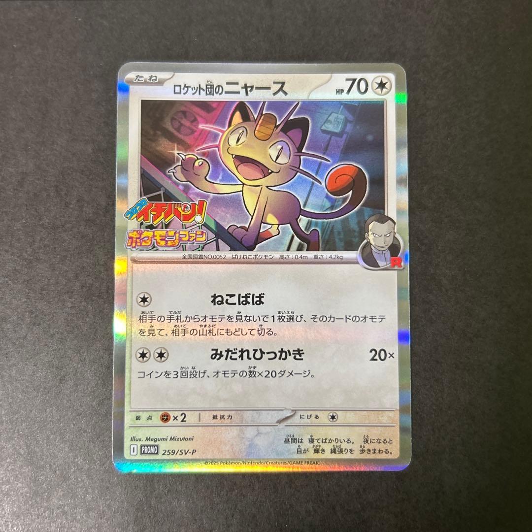 ポケモンカード ロケット団のニャース 259/SV-P コロコロイチバン
