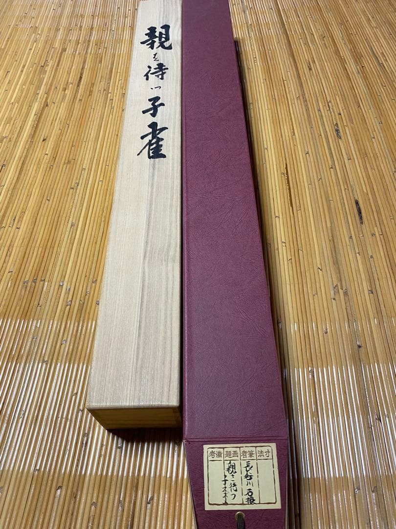 掛軸 長谷川石根作 親を待つ子雀 共箱付 - メルカリ