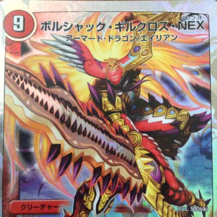 ボルシャック・ギルクロス・nex✖️2枚 - メルカリ