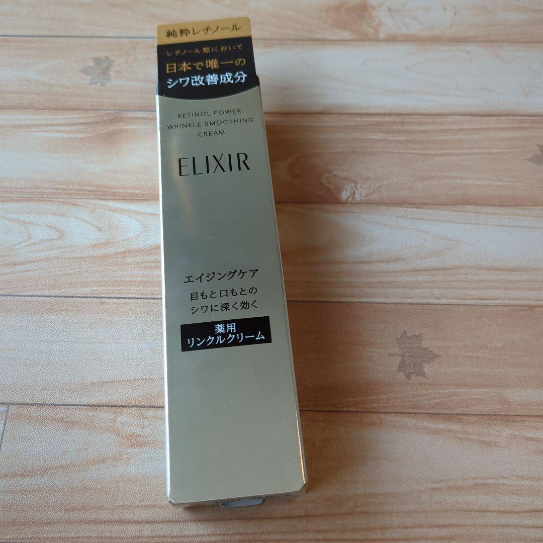 エリクシール レチノパワーリンクルクリームS15g×2本 ELIXIR レチノ