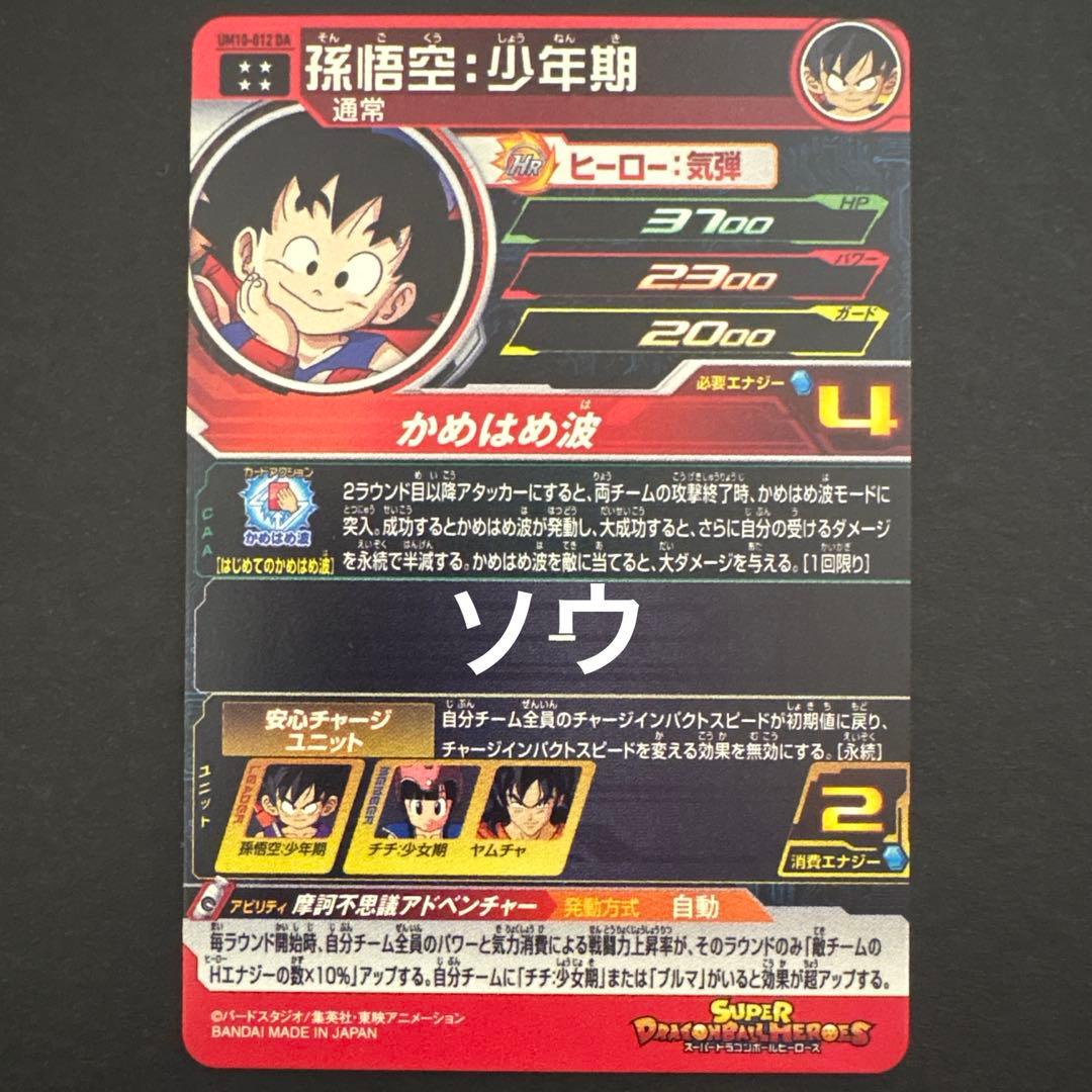 スーパードラゴンボールヒーローズ UM10-012 DA 孫悟空:少年期 - メルカリ