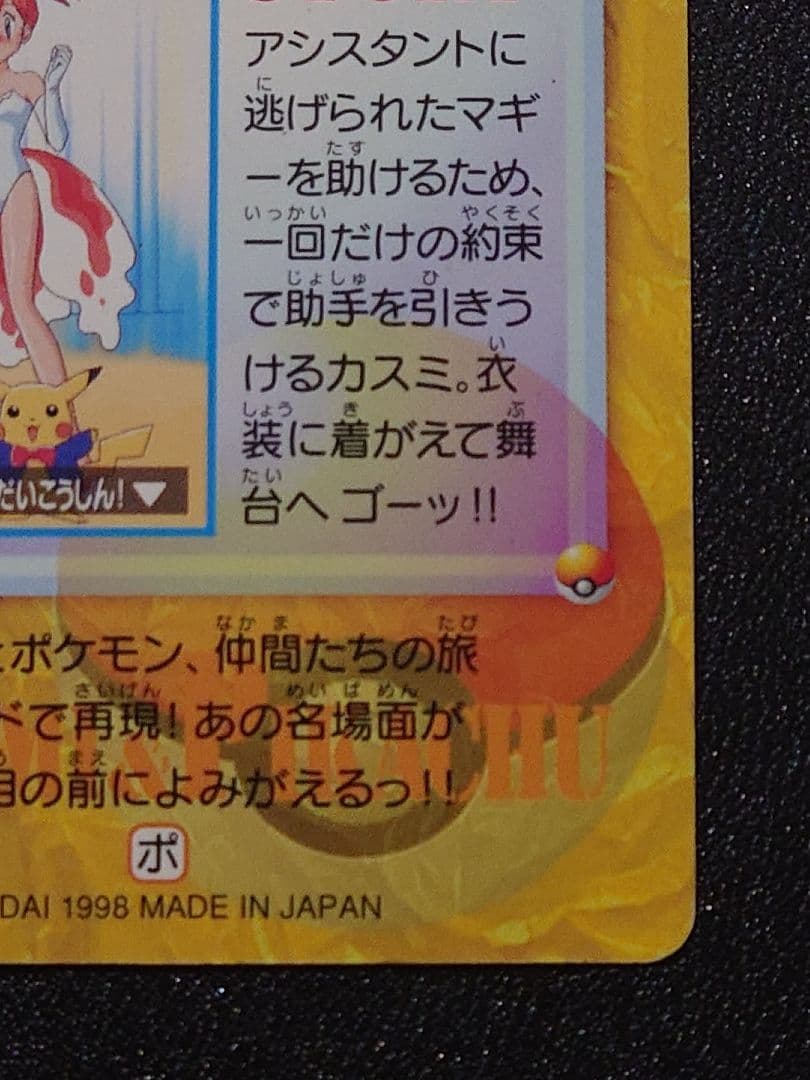 ポケモン カードダス カスミ&ピカチュウ 23 - メルカリ
