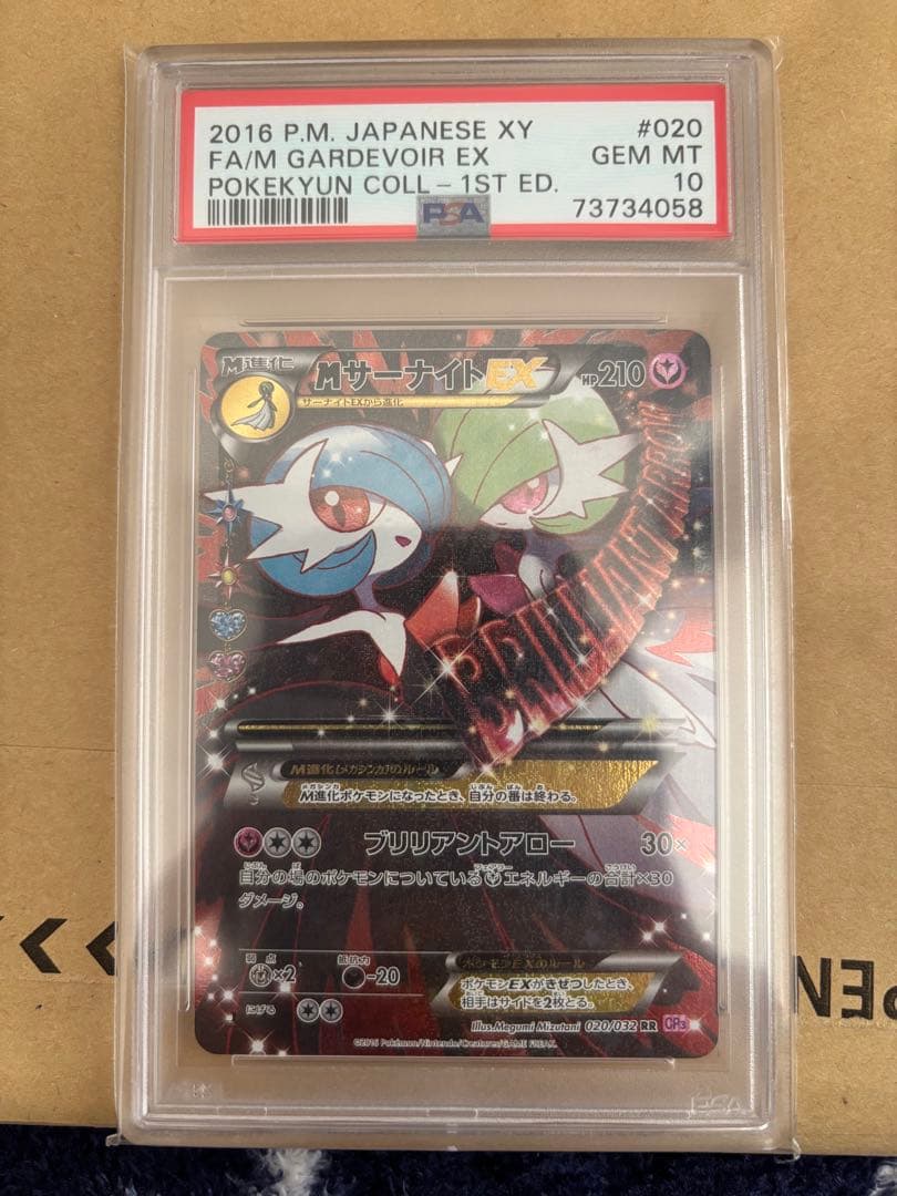 MサーナイトEX RR CP3 ポケキュンコレクション psa10