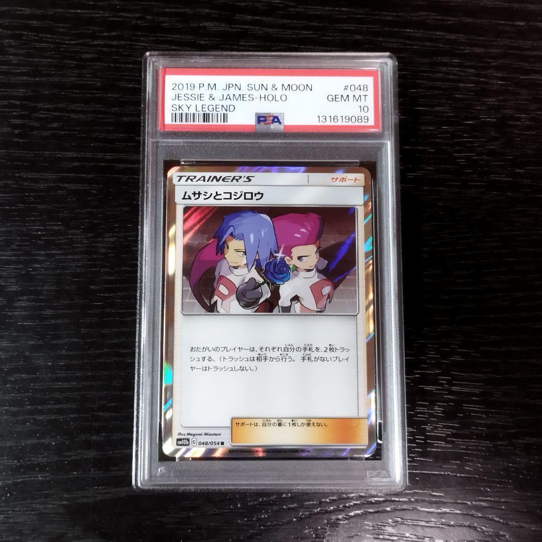 PSA10 ムサシとコジロウ スカイレジェンド SM ポケモン ポケカ PSA10鑑定済み】PK-SM10b-062 ムサシとコジロウ SR | ポケモンカード