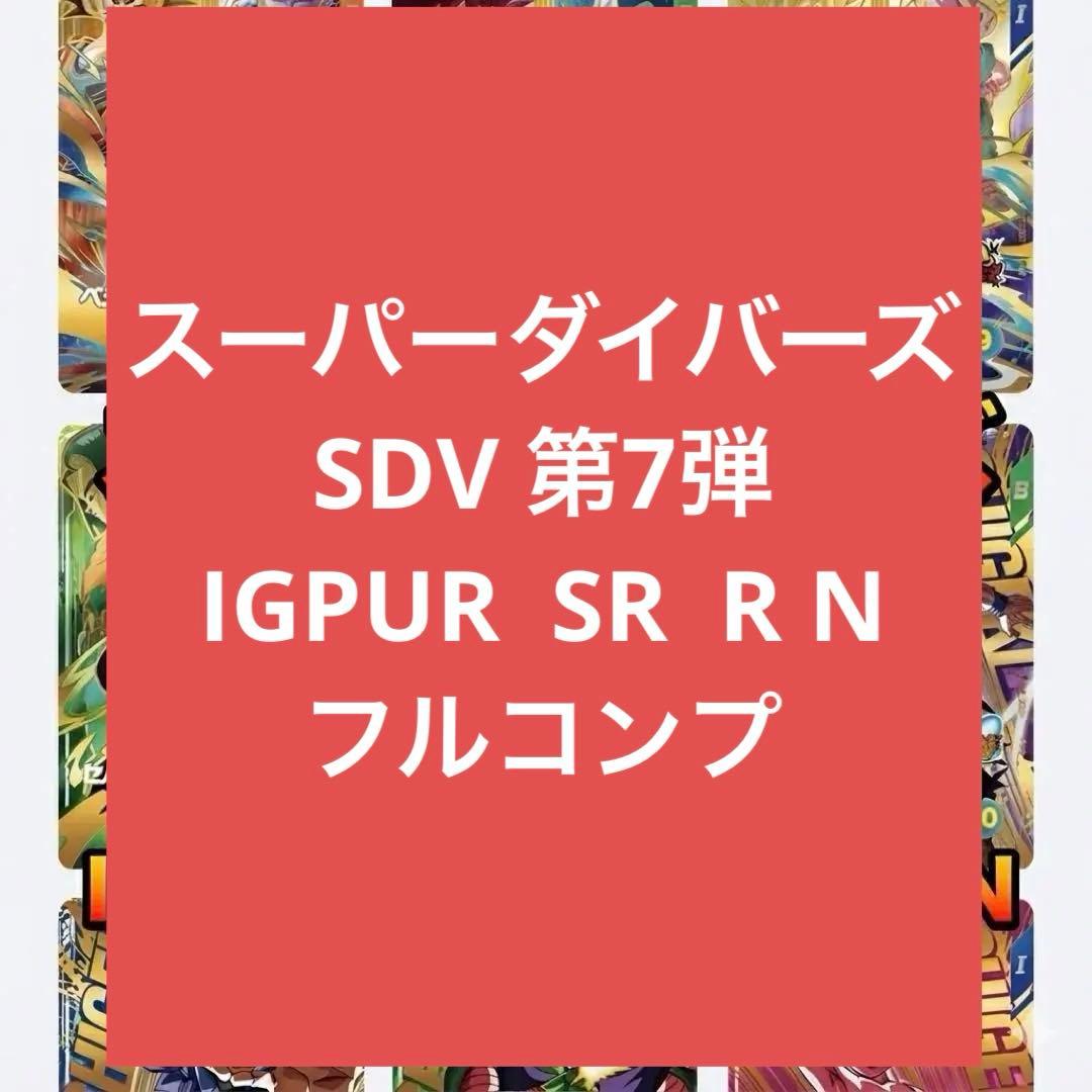 第7弾 IGPUR•PUR•SR•R•Nフルコンプセット ドラゴンボール - メルカリ