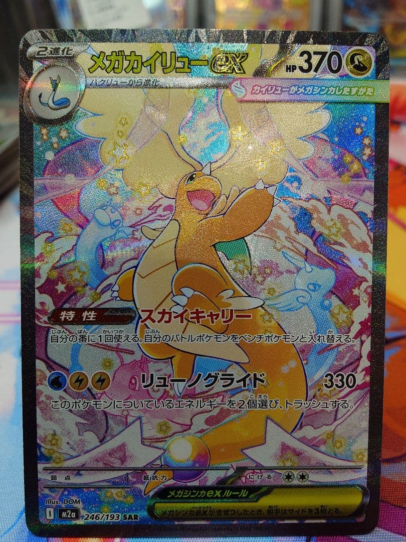 ポケモンカード MEGAドリームex メガカイリューex SAR メガカイリューex SAR】 246/193（M2a）ハイクラスパック MEGAドリーム