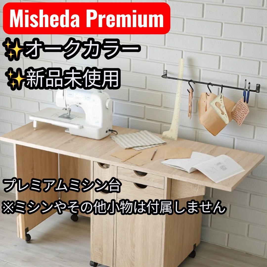 新品未使用✨ Misheida Premium ミシン収納台 オーク ミシン台(オーク)伸縮タイプで折りたためるコンパクトサイズ | 【公式