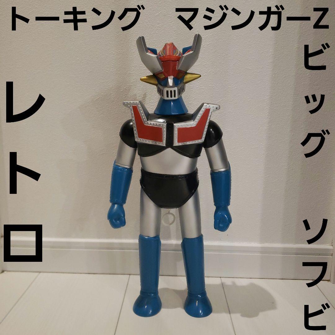 トーキング マジンガーZ ビッグ ソフビ フィギュア おもちゃ 喋る 昔