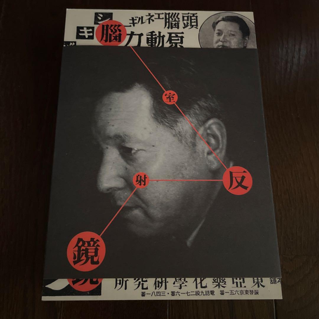 式場隆三郎：脳室反射鏡 図録 - メルカリ