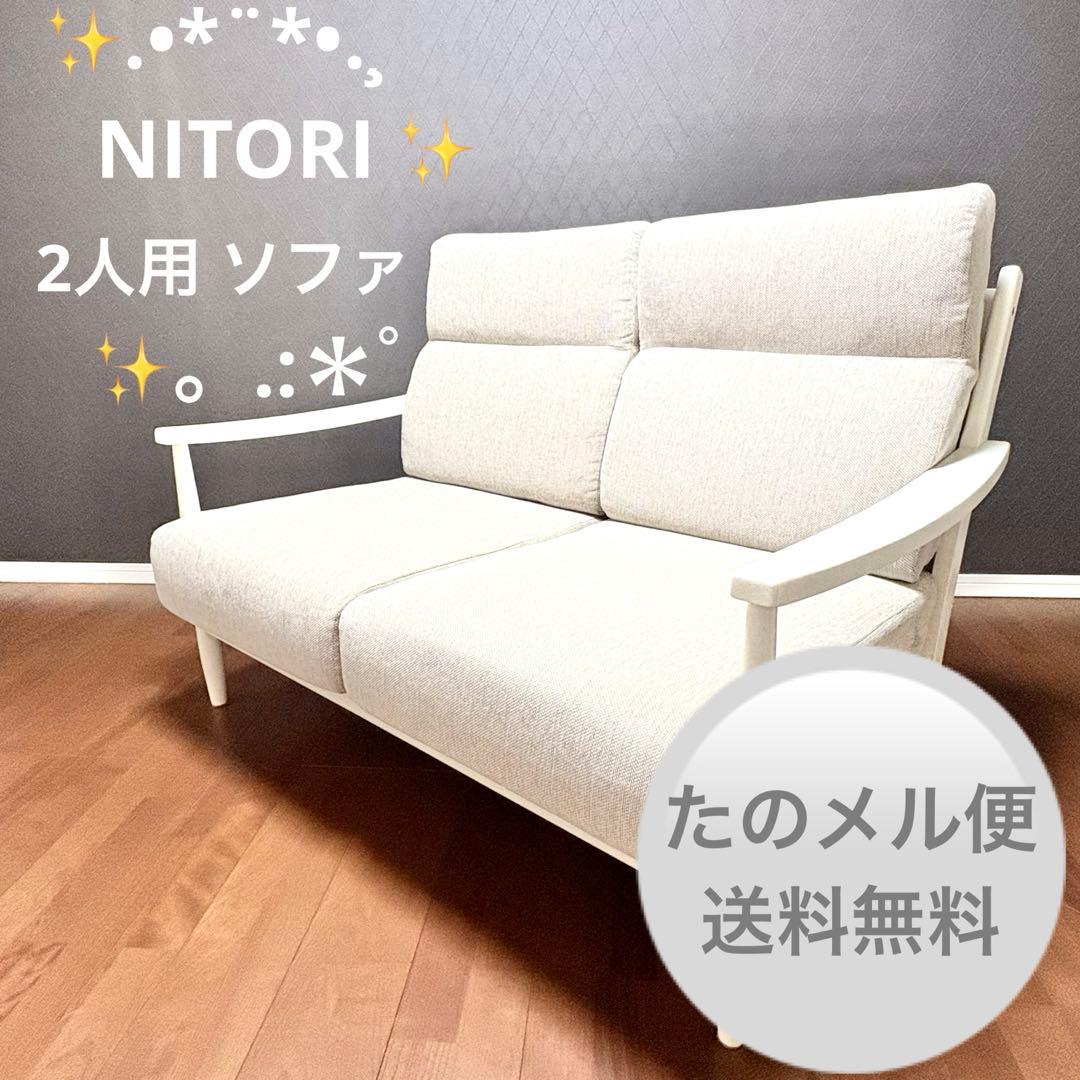 ニトリ✨️ 北欧風 2人掛けソファ ヒル2 ホワイトフレーム✨️ ニトリ✨️ 北欧風 2人掛けソファ ヒル2 ホワイトフレーム✨️