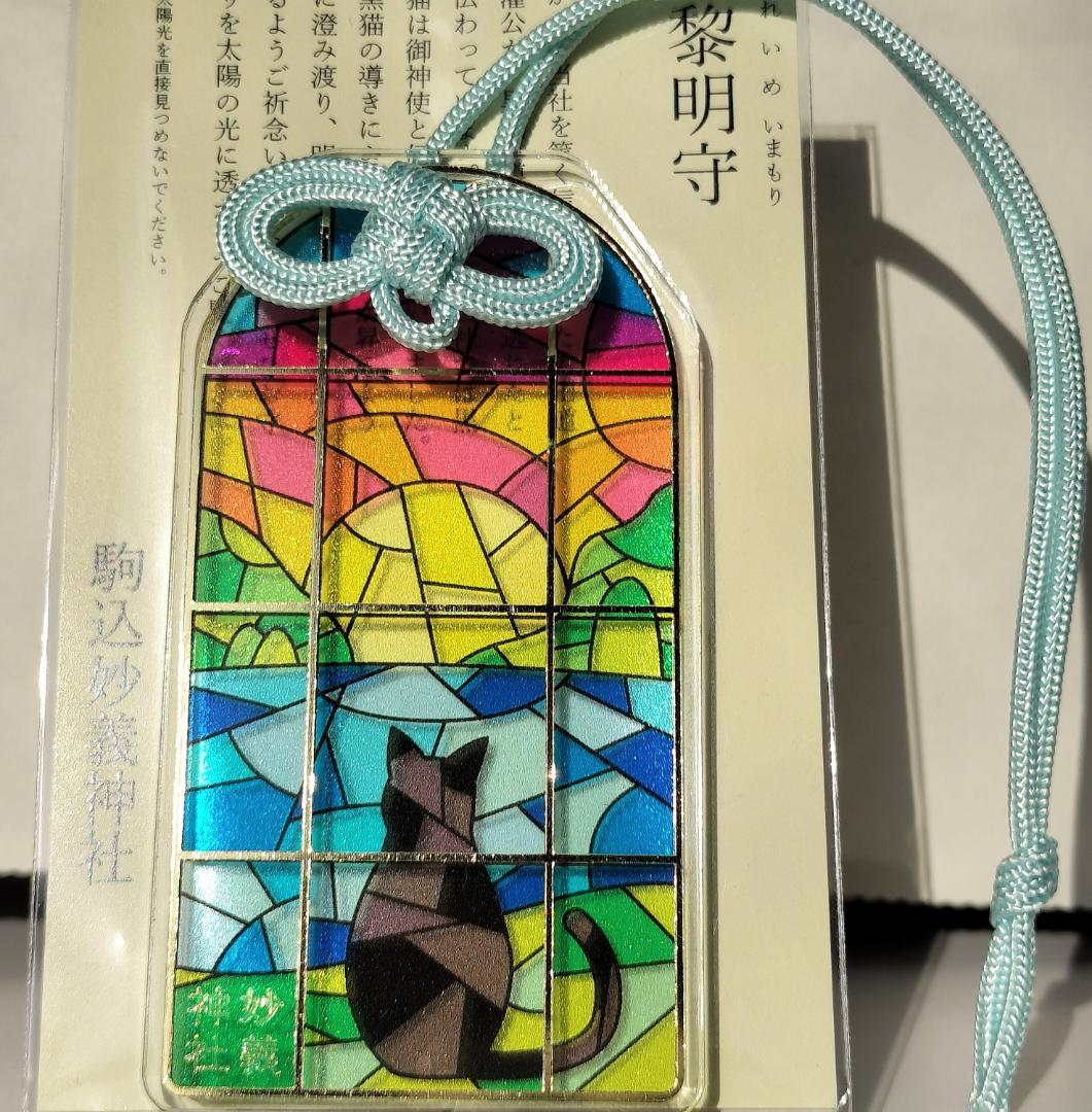 駒込妙義神社 黎明守 黒猫ステンドグラス風透けるお守り - メルカリ