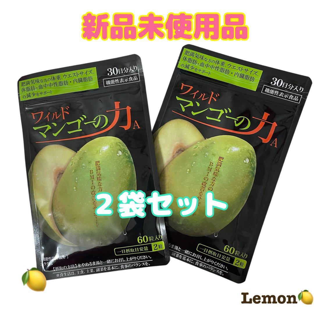 新品 ワイルドマンゴーの力 健やか総本舖亀山堂 60粒 2袋 送料無料
