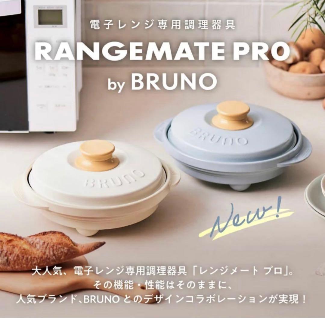 BRUNO RANGEMATE PRO レンジメート ブルーノ RANGEMATE（レンジメート） BRUNO監修 プロ バイ ブルーノ RANGEMATE