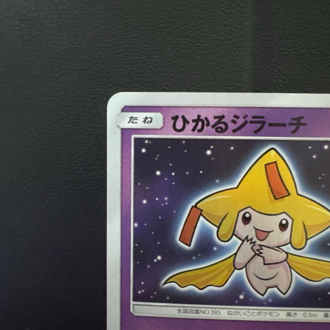 ☆ひかるジラーチ☆ ひかる伝説