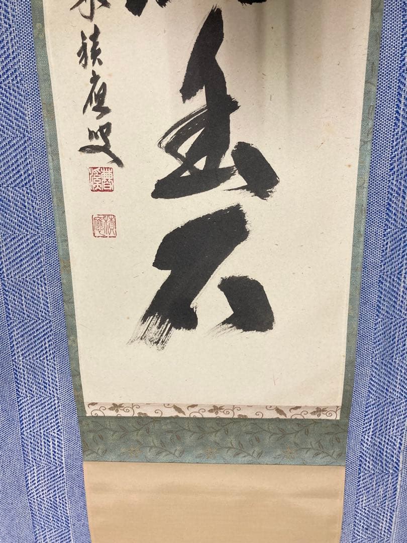 茶掛】 宝林寺 福本積應 『白雲抱幽石』