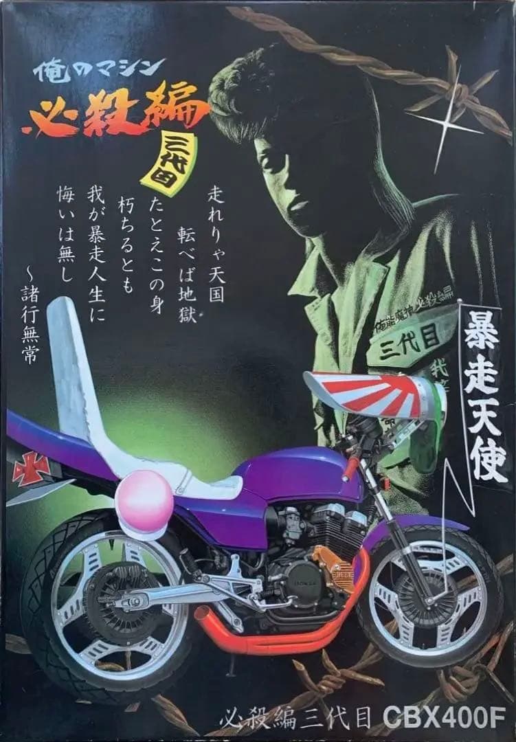 俺のマシン 必殺編三代目 CBX400F 1/12 アオシマ - メルカリ