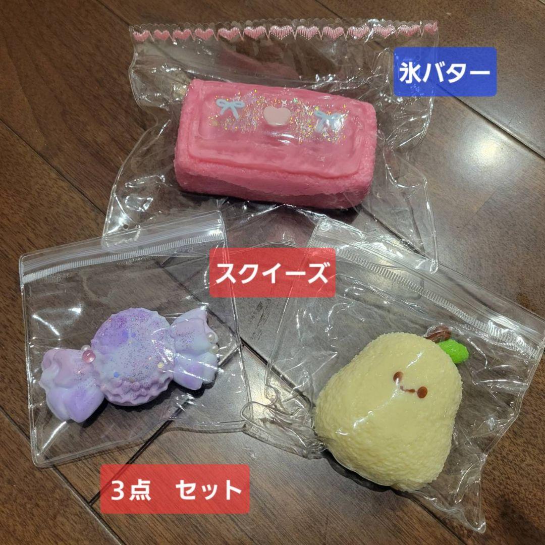 スクイーズ 3点セット 氷バター - メルカリ