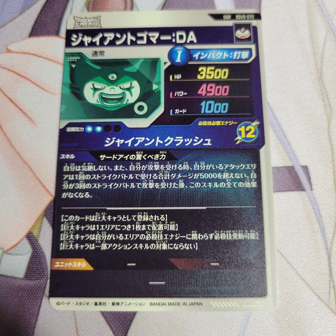 ドラゴンボール ダイバーズ SDV5-070 ジャイアントゴマー - メルカリ
