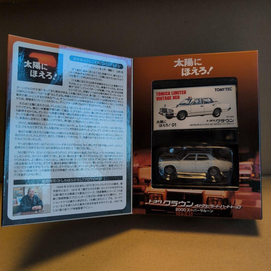 トミカリミテッドヴィンテージネオ太陽にほえろ!トヨタクラウン2000VOL