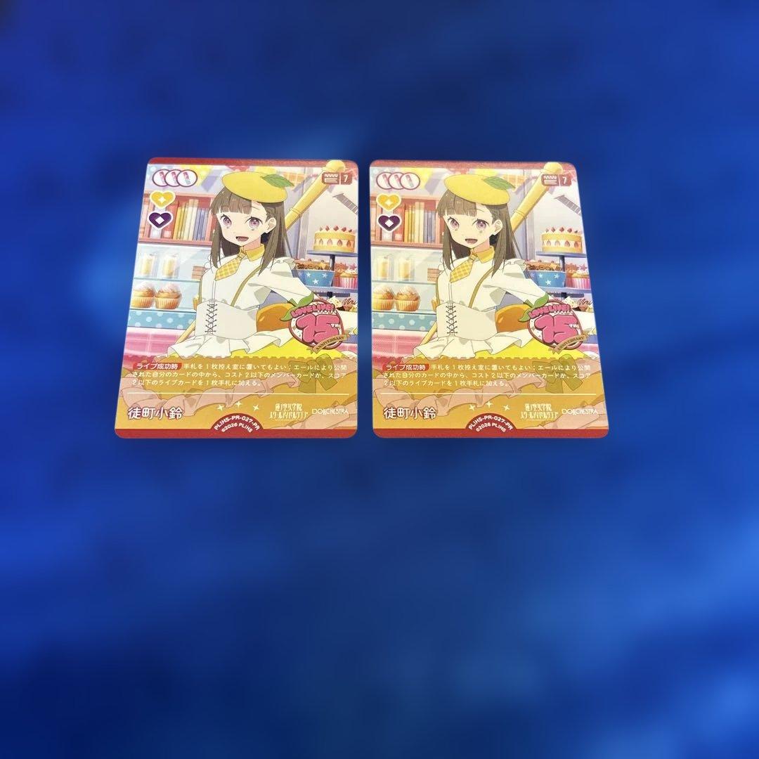 徒町小鈴 プロモ ラブライブ! オフィシャルカードゲーム ラブカ 2枚