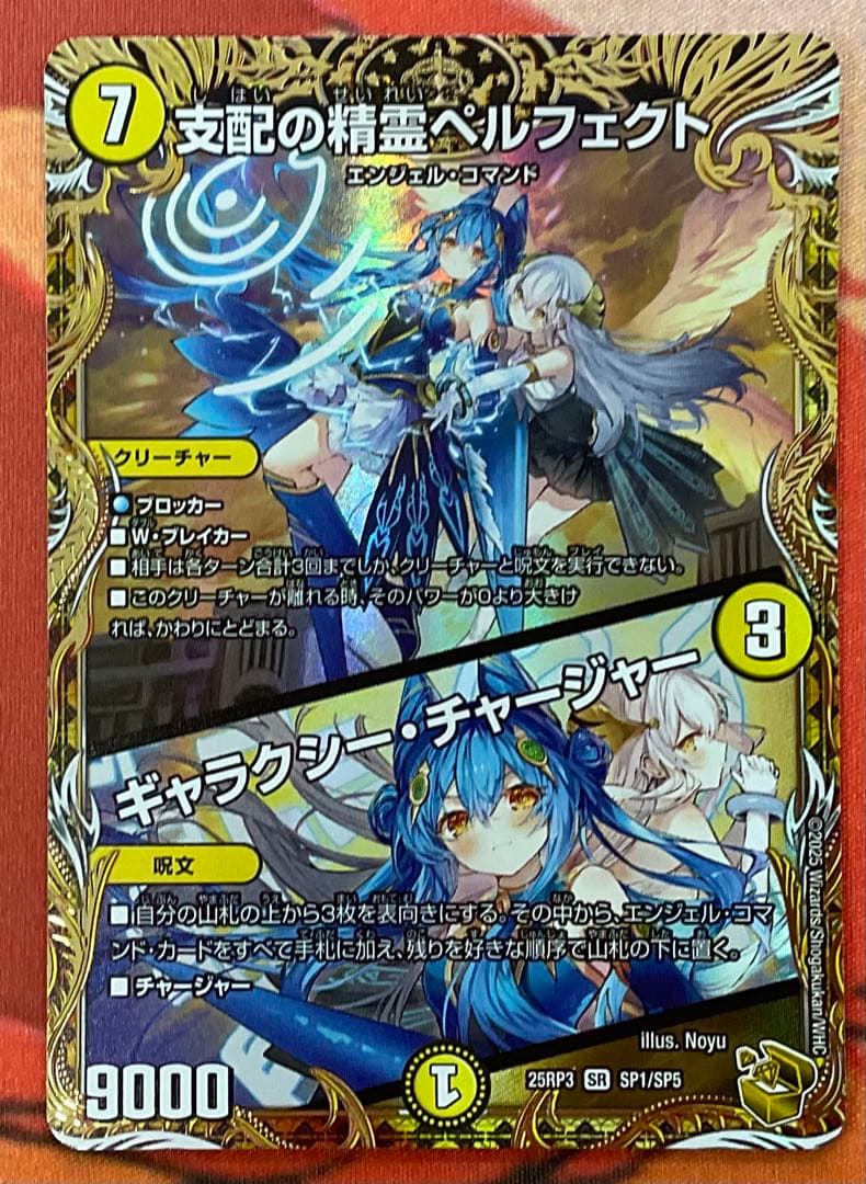 支配の精霊　ペルフェクト　ギャラクシー・チャージャー　金 金トレジャー】デュエルマスターズ DM25RP3 SP1/SP5 支配の精霊