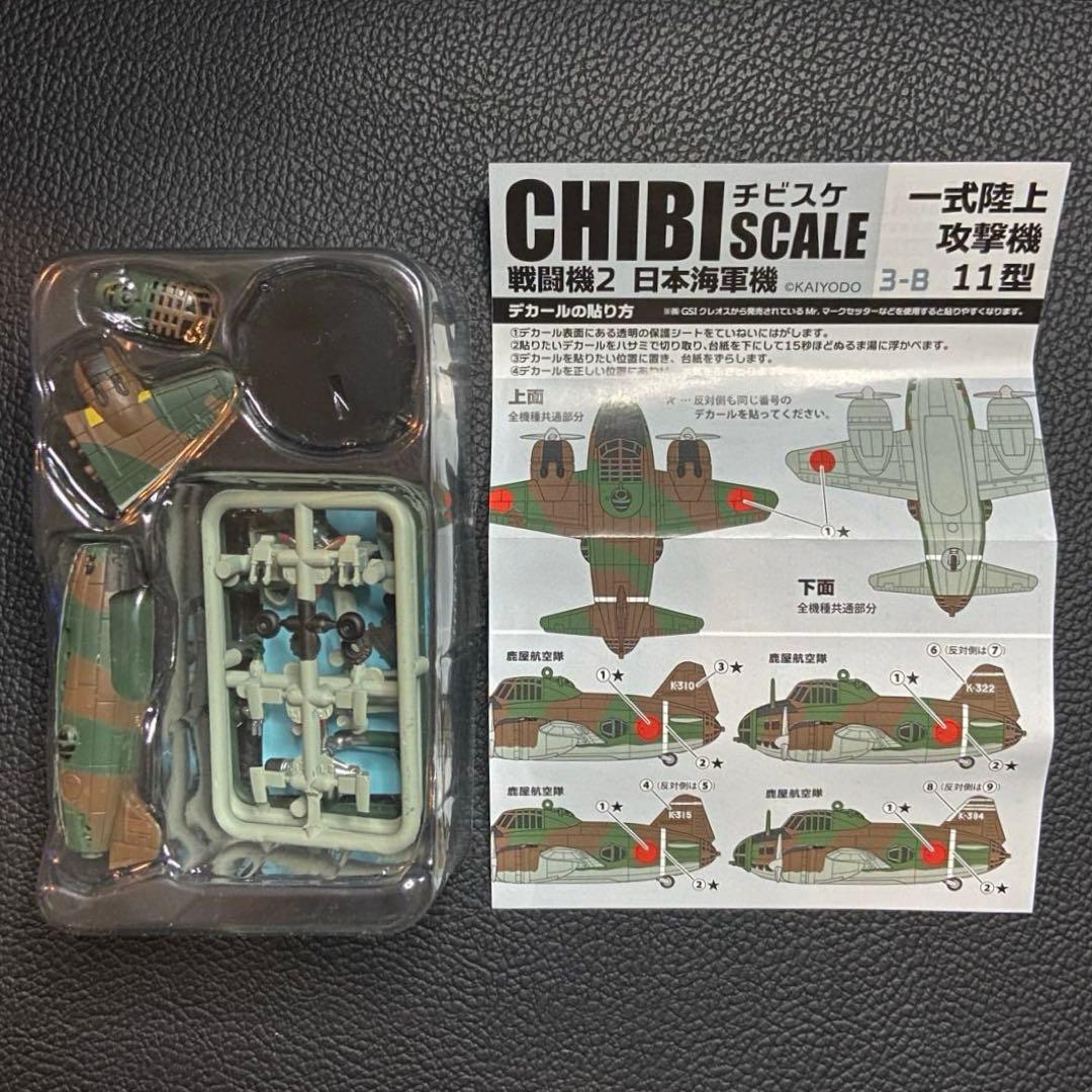 チビスケ戦闘機 2 日本海軍機 全6種 KAIYODO 海洋堂 エフトイズ - メルカリ