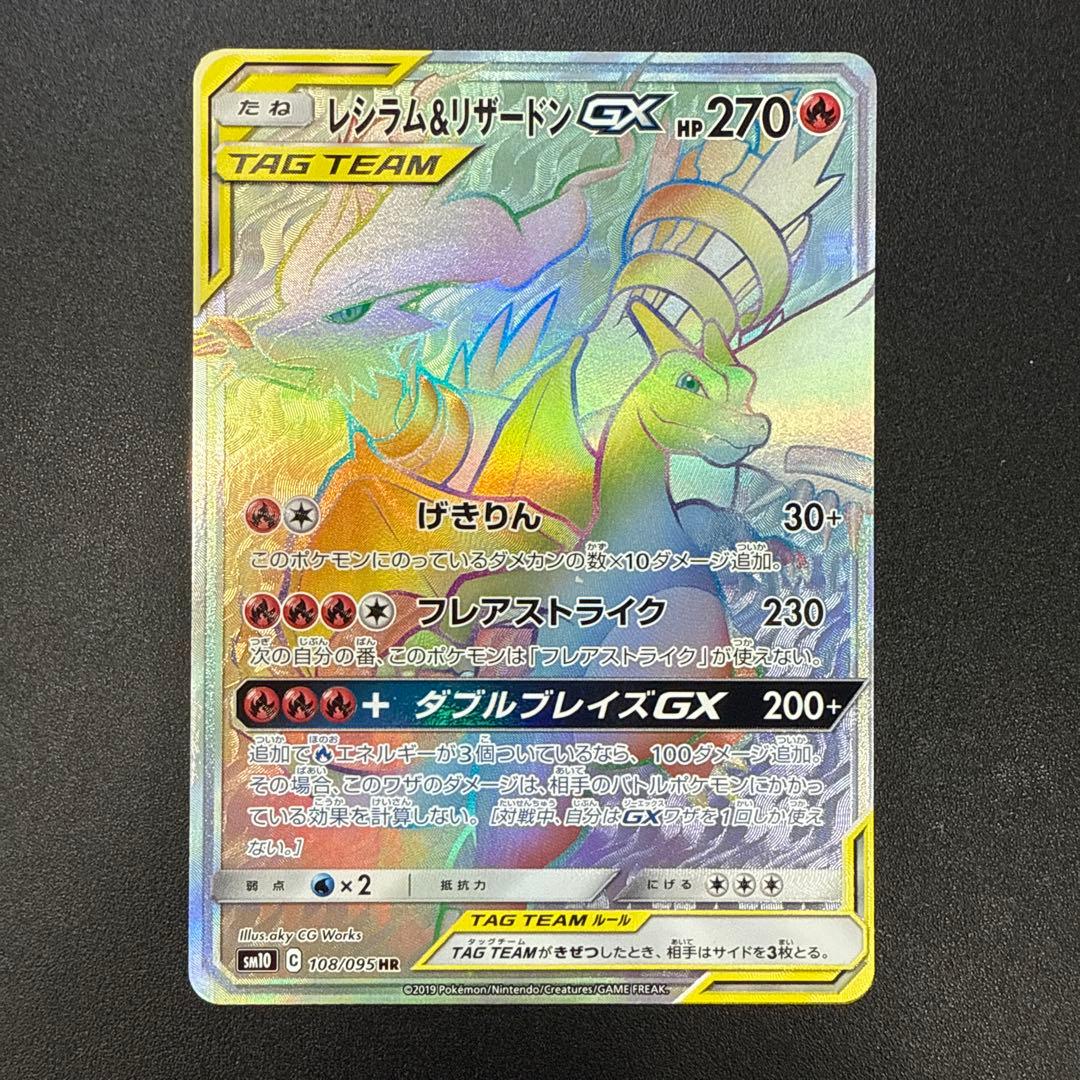 レシラム＆リザードンGX HR SM10 ダブルブレイズ 108/095