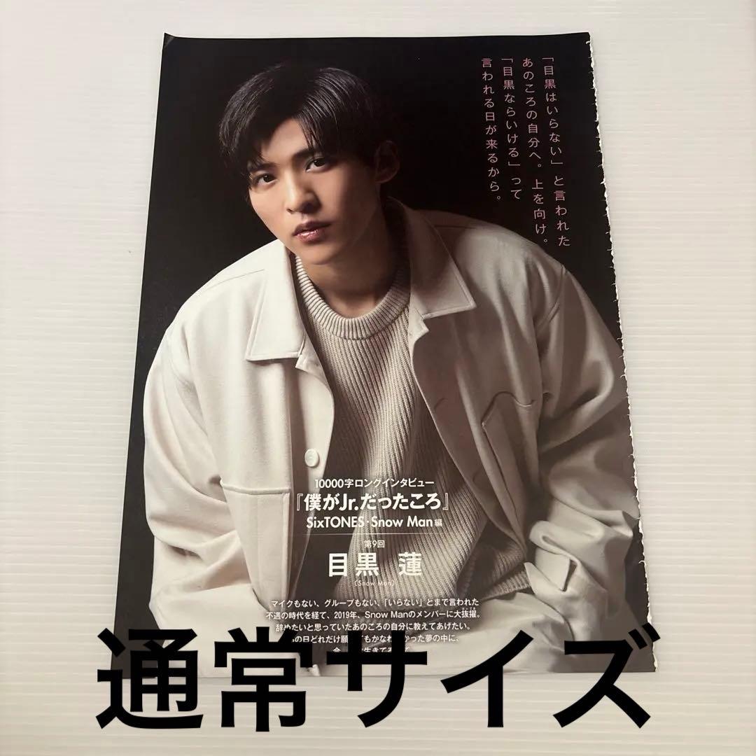 10000字 ロングインタビュー 「僕がJr.だったころ」 第9回 目黒蓮