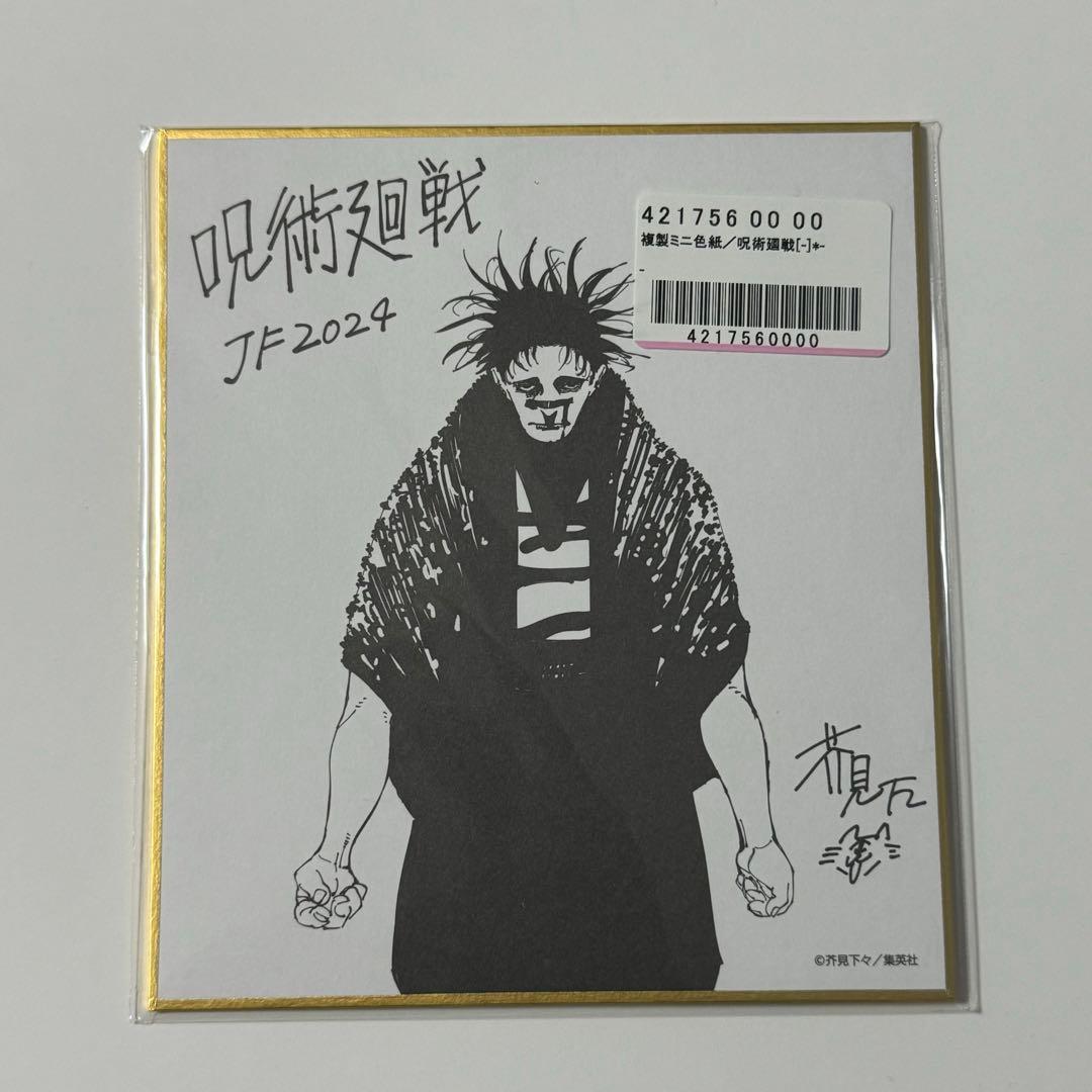 ジャンフェス 脹相 色紙 - メルカリ